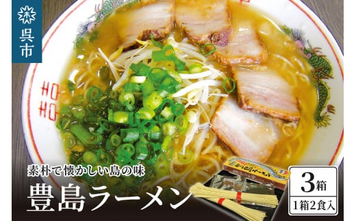 呉の海の幸 豊島ラーメン 3箱 (1箱2食入×3個) 　ご当地ラーメン お取り寄せ ストレート麺 太刀魚 太刀魚出汁 タチウオ 常温配送 広島県 呉市 ku071-003-r