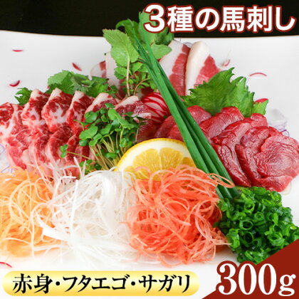 3種の馬刺し 赤身 フタエゴ サガリ 300g 各100g 醤油付き 5ml×2袋 南阿蘇L（阿蘇牧場）《30日以内に出荷予定(土日祝除く)》熊本県 南阿蘇村 馬肉 馬刺し 熊本県産 国産