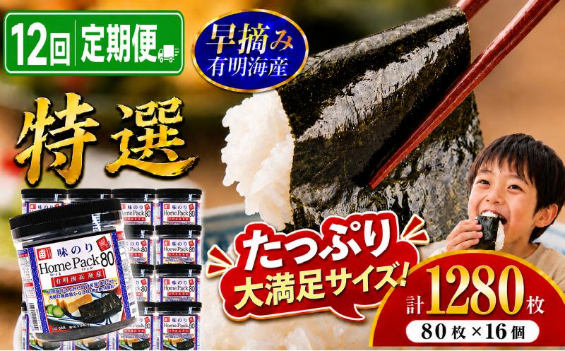 
                  【12回定期便】  かね岩海苔 有明海産 特選 ホームパック 1280枚 (80枚×16個) | Home Pack かね岩 かねいわ 有明海苔 味付海苔 味海苔 海苔 のり ノリ 早摘み 高級 国産原料 おにぎり 弁当 NORI nori 美味しい おかず 惣菜 美味しい海苔 人気海苔 定期便 便利 大容量 大量 ストック 人気のり 人気 美味しいのり かね岩 かねいわ 高知県 南国市
                