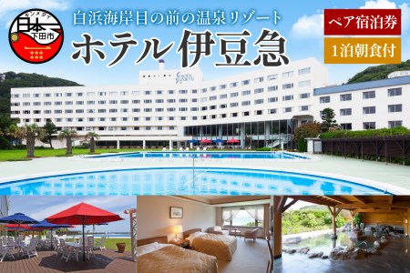 下田温泉　ホテル伊豆急　1泊朝食付ペア宿泊券　[旅行 宿泊券 ペア 食事付き 温泉 バイキング オーシャンビュー  白浜海岸 静岡 下田 伊豆]