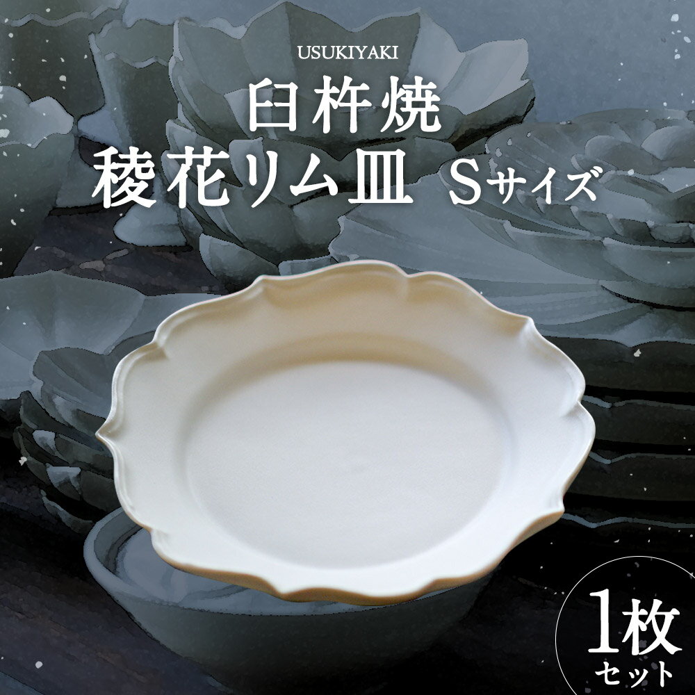 【ふるさと納税】臼杵焼 白磁稜花リム皿 Sサイズ 1枚セット 直径約16cm 高さ3cm 食器 皿 お皿 プレート シンプル 白 ホワイト 手作り ハンドメイド 送料無料