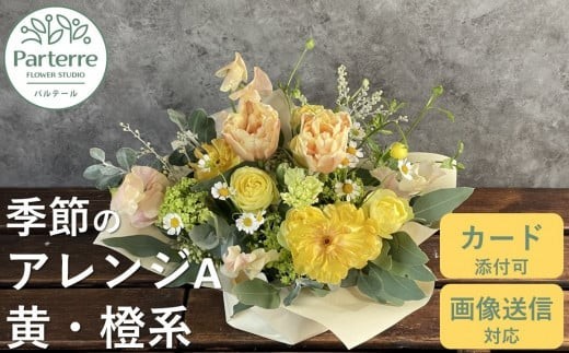 フラワーアレンジメント A  【 イエロー ・ オレンジ 系】お花 プレゼント 生花 贈り物 岩手県 北上市 C0185 花工房 パルテール 花 アレンジ カラフル 記念日 誕生日 結婚記念日 バレンタイン ホワイトデー 卒業祝い 入学式祝い プレゼント 敬老の日 クリスマス 正月 還暦 古希 喜寿 ギフト ブーケ おしゃれ