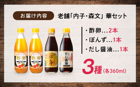 華セット（酢卵×2本、だし醤油・ポン酢各1本） BKAA010 調味料