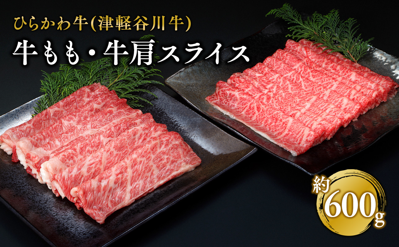 
            ひらかわ牛（津軽谷川牛）牛もも、牛肩スライス約600g
          