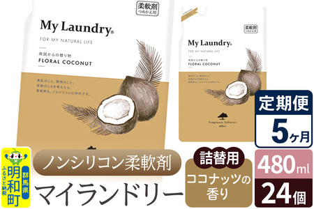 《定期便5ヶ月》ノンシリコン柔軟剤 マイランドリー 詰替用 (480ml×24個)【ココナッツの香り】
