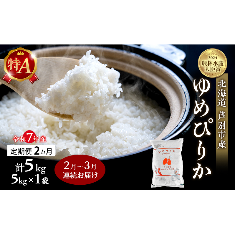米 定期便 2026年2月～3月 2ヵ月連続お届け ゆめぴりか 計5kg (5kg×1袋) 令和7年産 芦別RICE 農家直送 特A 精米 白米 お米 おこめ コメ ご飯 ごはん バランス 甘み 北海
