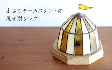ステンドグラスのテーブルランプ サーカステント ファースト アンバー / ランプ オリジナル ギフト / 瀬戸市 / Ｎｉｊｉｉｒｏ Ｌａｍｐ[BBAD043]