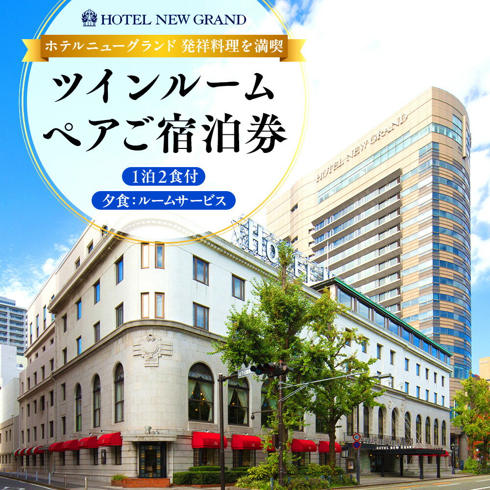 【ふるさと納税】ホテルニューグランド 元祖発祥料理満喫ツインルーム ペア宿泊券（1泊2食付・ルームサービスディナー） | 人気 老舗 歴史 贅沢ステイ｜神奈川県 横浜市