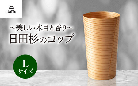 日田杉「木のコップ」Lサイズ 1個 Φ75×H130mm 日田市 木製 タンブラー カップ コップ 食器 [ARCR009]