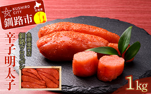 【期間限定！寄附額改定↓！】釧路ウロコボシ辛子明太子1kg入 明太子 たらこ タラコ 魚卵 すけとうだら 海鮮 魚介 ごはんのお供 辛味 からい ふるさと納税 北海道 釧路 _F4F-4199