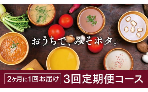 ＜3回定期便＞【MISO POTA KYOTO】こだわり素材の味噌ポタージュスープ みそポタ 200g×5個