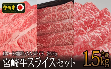 ＜宮崎牛＞スライスセット（モモ・クラシタ・ウデ）合計1.5kg ※90日以内出荷【E125】