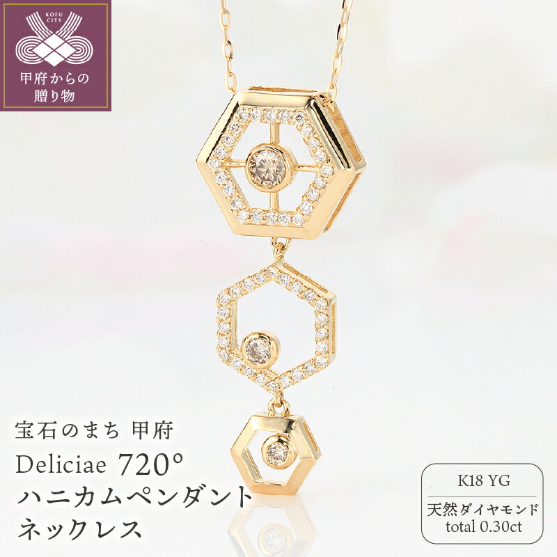 【ふるさと納税】＜ 甲府ジュエリー ＞ ネックレス ペンダント ジュエリー レディース アクセサリー 天然 ダイヤモンド 0.30ct K18 イエローゴールド Deliciae 720° ハニカム 華やか 贈り物 記念日 ギフト プレゼント ケース付 バッグ付 鑑別書付 保証書付 k137-132