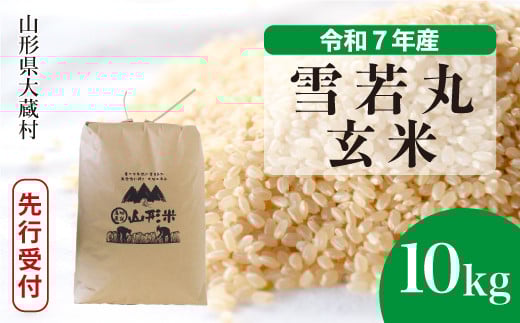 ＜令和7年産米先行受付＞ 大蔵村産 雪若丸 【玄米】 10kg （10kg×1袋）＜配送時期選べます＞