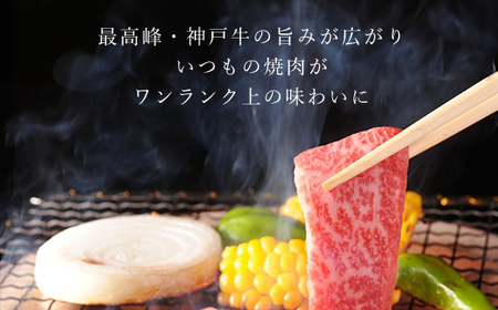 神戸牛 焼肉用 600g×3　AS8C8-3-ASGY2-3　兵庫県 朝来市 神戸牛 神戸ビーフ 牛肉 お肉 肉 黒毛和牛 国産和牛 国産牛 和牛