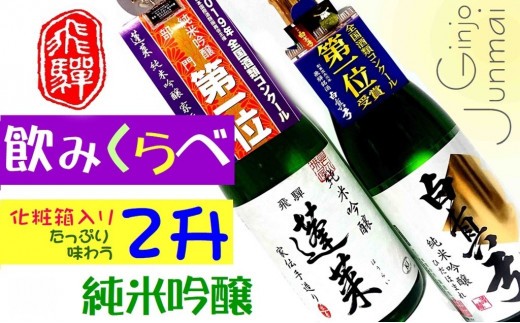 
                  飛騨　純米吟醸　2升　蓬莱・白真弓　人気酒味くらべ　日本酒　飲み比べ
                