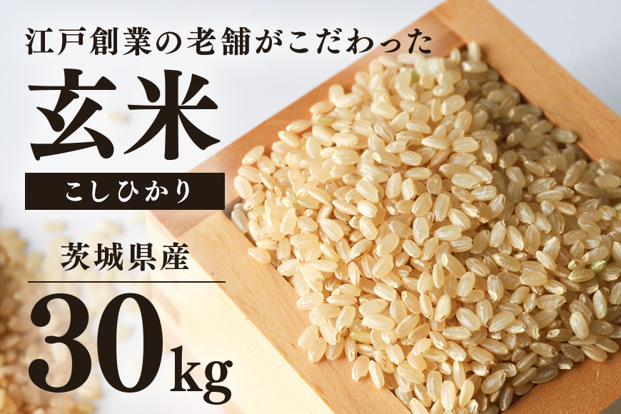 
【数量限定】 こしひかり 玄米 30kg コシヒカリ 米 茨城県産 美容 健康 69-A
