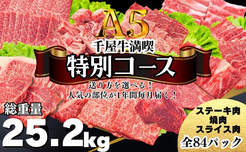 
                  【定期便】千屋牛満喫【特別コース（10種全84パック）】 送り方を選べる！ 人気の部位が1年間毎月届く！  牧場直送便 A5ランク
                
