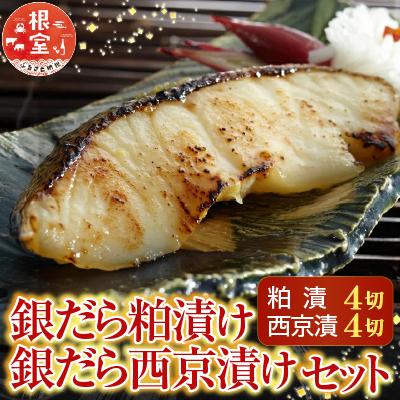 ふるさと納税 根室市 銀だら粕漬け4切×1P、銀だら西京漬け4切×1P G-28003