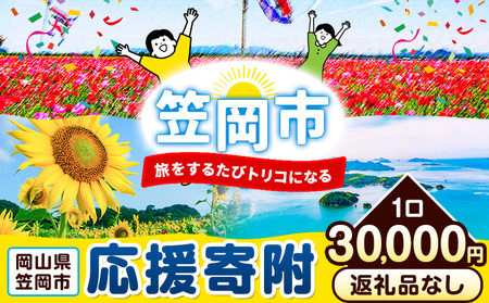 笠岡市 応援寄附 1口 30000円【返礼品なし】応援 寄附