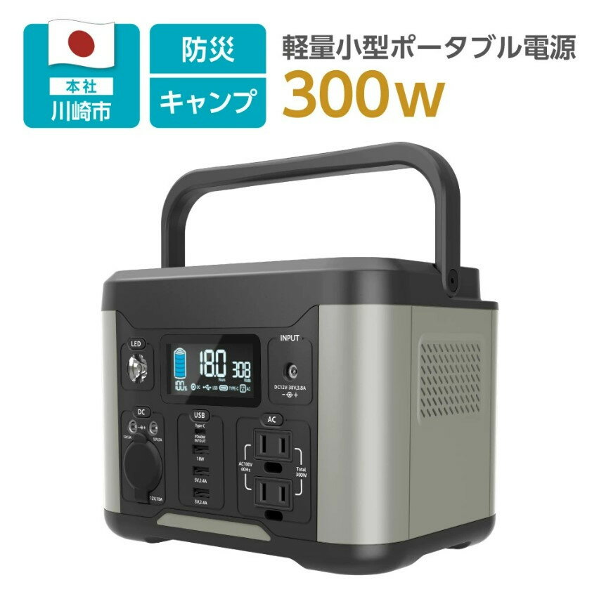 ポータブル電源300W／288Wh／80000mAh（3.6V換算）大容量リチウムイオンバッテリー　非常時やアウトドアで電源が使える | 防災 防災グッズ アウトドアグッズ 人気 おすすめ 送料無料