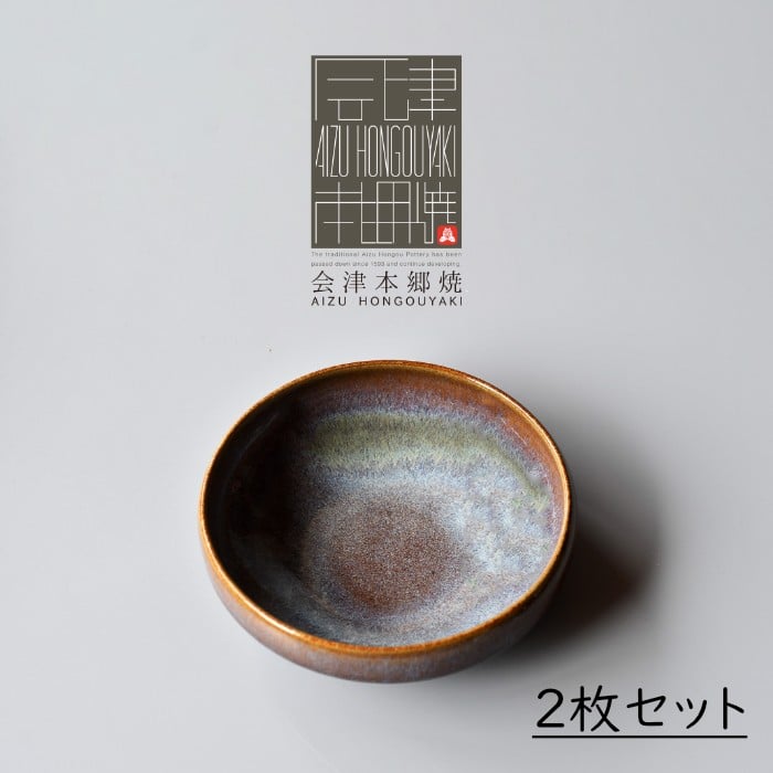 
            【会津本郷焼】中鉢2枚セット 陶器 食器 皿【陶雅陶楽】
          