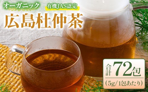 
広島杜仲茶3袋セット【1230100】
