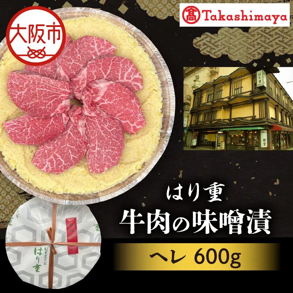 【高島屋選定品】＜はり重＞牛肉の味噌漬　ヘレ600ｇ_OS010-0074-05