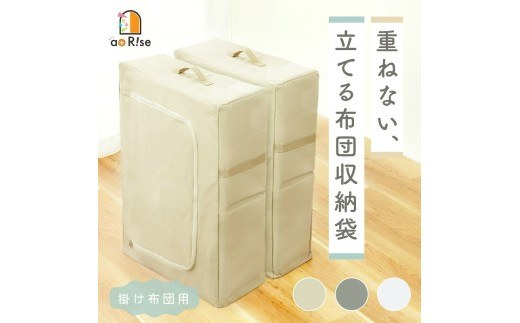 ＜ 立てられる ＞ 布団収納 布団収納ケース 【ミルクティーベージュ】〈 アットライズ  ライズクリエイション 〉 収納袋 不織布 布団収納袋 取っ手付き 立てる布団収納袋 掛け布団 布団 自立 クローゼット 引越し 袋 ダブルジッパー ふとん 大きいサイズ コンパクト 収納できる 縦置き 持ち手 奈良県 奈良市 rise082