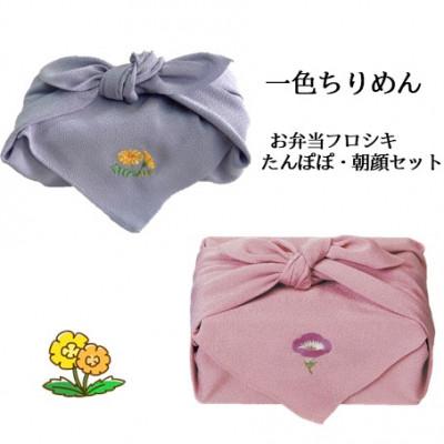 ふるさと納税 与謝野町 【一色ちりめん】お弁当フロシキ　たんぽぽ・朝顔セット