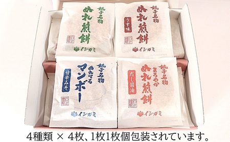 ぬれ煎餅 詰合せ 16枚 4種類  煎餅