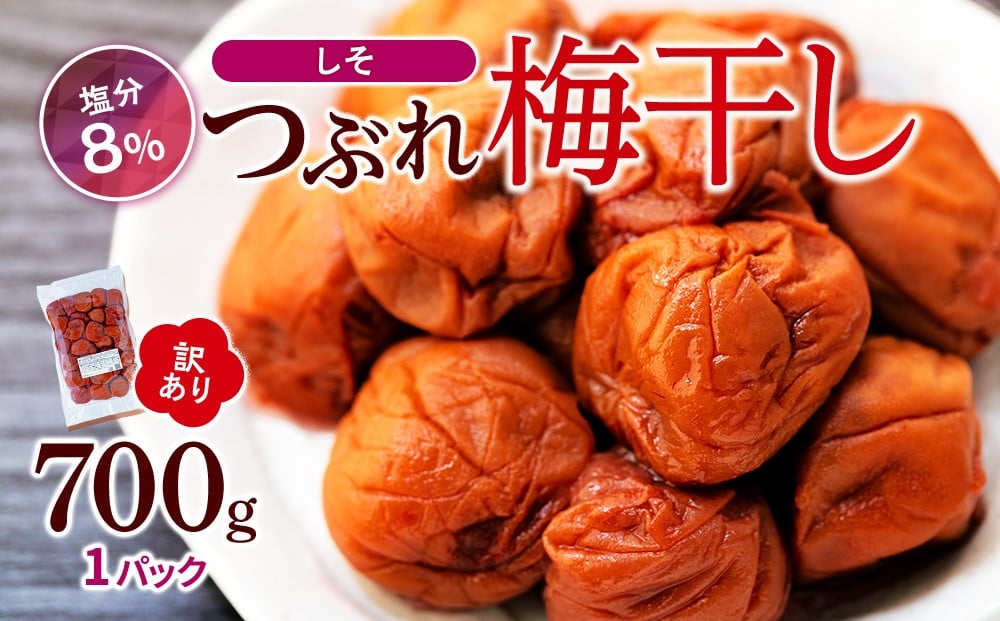 
            訳ありつぶれ梅干し　しそ　700g　1パック 塩分 8％
          