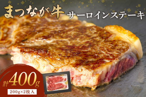 松永牧場『まつなが牛』交雑牛 牛サーロインステーキ ふるさと納税 ステーキ 牛肉 サーロイン 内閣総理大臣賞【120_1905】