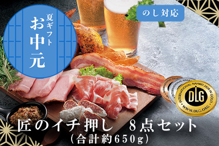 「お中元」匠のイチ押し 8点セット (合計約650g) ポケットン・サラミ・ハム・ベーコンなど 合成添加物不使用 詰合せ おつまみ おかず 贈答用 ギフト