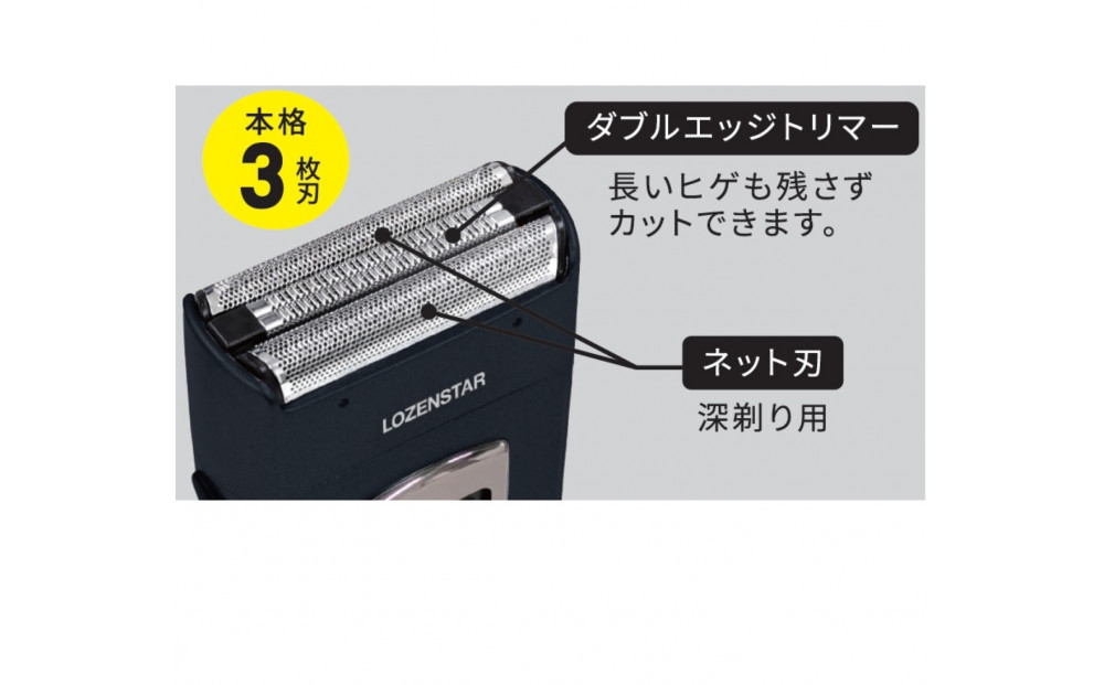 川崎市に本社工場を構える　理美容家電メーカー　ロゼンスターJPN　水洗いポケそり 3枚刃　S-627NV