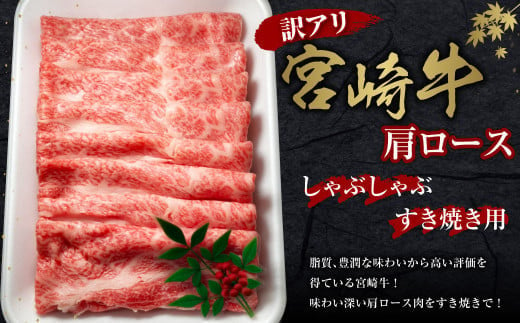 
【訳あり】宮崎牛 切り落とし 牛肉 肩ロース しゃぶしゃぶ すき焼き用 400g 国産 牛肉 ぎゅう肉 冷凍 数量限定 特別なお肉 宮崎県 九州 送料無料 日本一 祝！宮崎牛は、史上初和牛オリンピック４大会連続 内閣総理大臣賞受賞！
