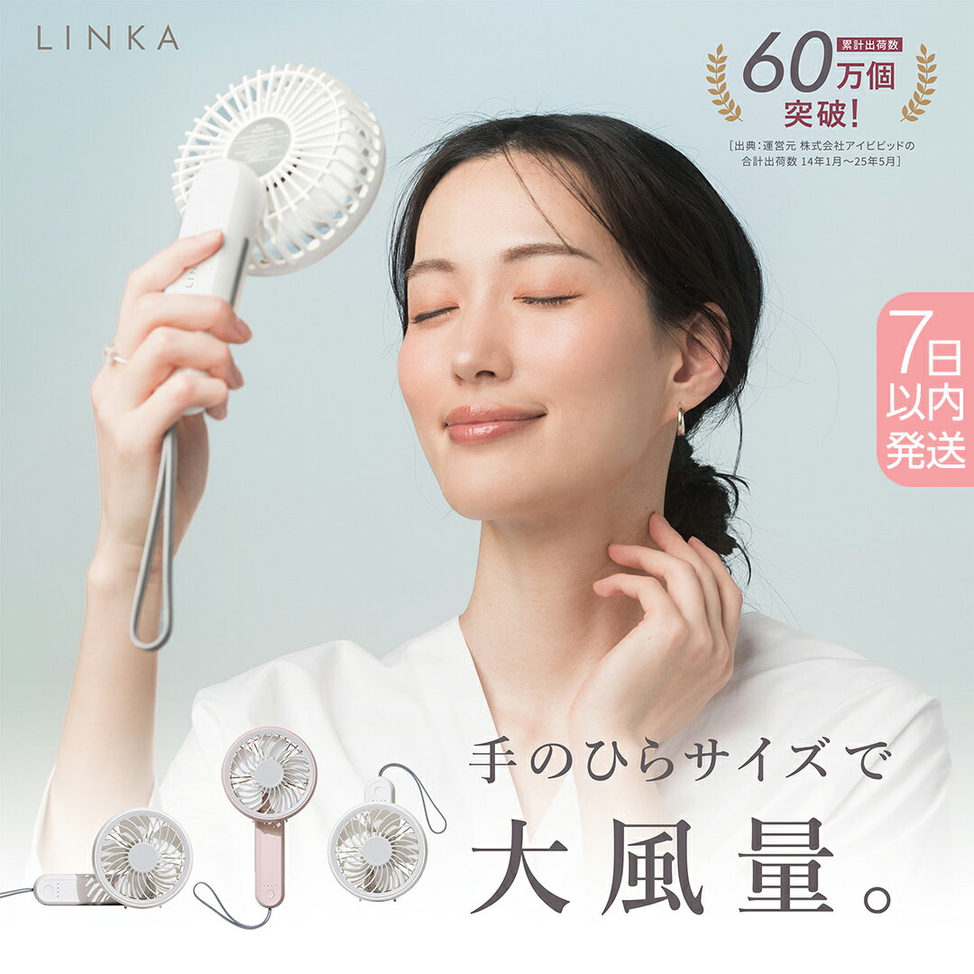 【ふるさと納税】スピード発送 LINKA ミニファン 180° ホワイト・ピンク 180度 リンカ 扇風機 ハンディファン ミニファン 暑さ対策 冷却 冷風 涼しい 夏 卓上 ミニ 送風 ファン 熱中症対策 持ち運び コードレス 充電式 大風量 ハンディー