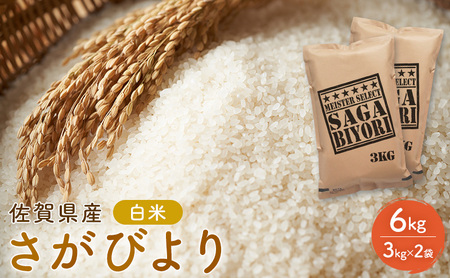 期間限定 令和6年度産 米 さがびより 佐賀県産 白米 6kg (3kg×2袋) 五つ星お米マイスター厳選 ご飯 白飯 お米 コメ こめ ※配送不可:離島
