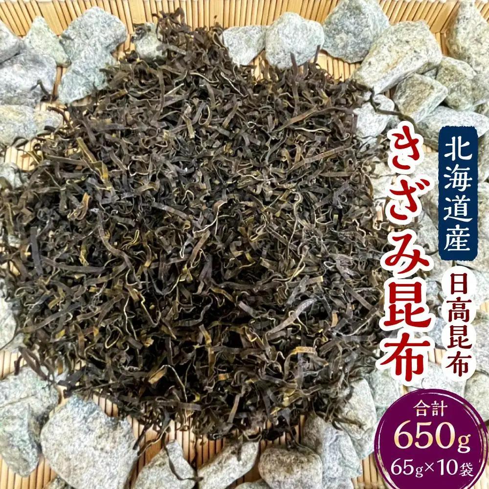 【料理の旨味を引き立たせる】きざみ昆布（65g×10袋）　【カネオ成栄丸】 ｜ 昆布