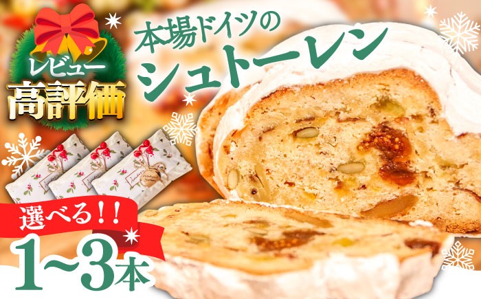
                  【内容量が選べる】【本場ドイツの規定を満たした】クラシカル シュトーレン 1～3本（約500g/本） / シュトレン しゅとーれん クリスマス お土産 お菓子 洋菓子 ケーキ ギフト プレゼント 贈答 / 南島原市 / 本田屋かすてら本舗 [SAW002] 
                