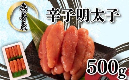 明太子 500ｇ辛子 無着色明太子  AL103