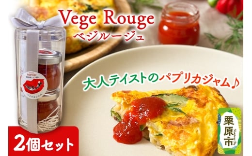 Vege Rouge（ベジルージュ）2個セット（1瓶30g×2個） パプリカ ジャム