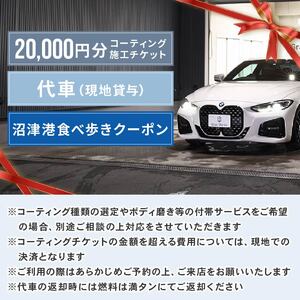 三菱自動車 keeper カーコーティング チケット 20,000円分 沼津港 食べ歩き 沼津食べ歩きクーポン クーポン 3,000円 付き 沼津港 観光 Gran Works 車 メンテナンス コー