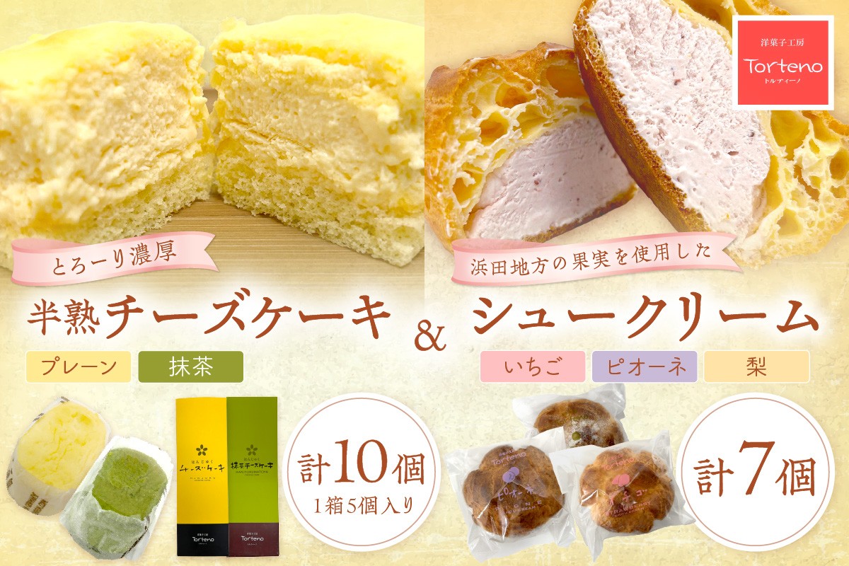 
            とろーり濃厚半熟チーズケーキと浜田地方産果実のシュークリームセット お菓子 洋菓子 セット 詰め合わせ ギフト 贈り物 【016_1415】
          