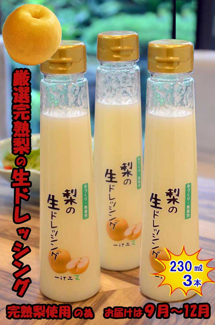 【ふるさと納税】梨の生ドレッシング(230ml) 3本セット 無添加 父の日 母の日 お中元 お歳暮 ご褒美 日本製 手作り 国産 お土産 サラダ 野菜 フルーツ、ソース 自家製 無着色 作りたて 新鮮