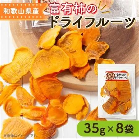 富有柿のドライフルーツ 8袋 柳フルーツ園_果物・フルーツ 干し柿 ドライフルーツ ほしがき ホシガキ_【1141711】