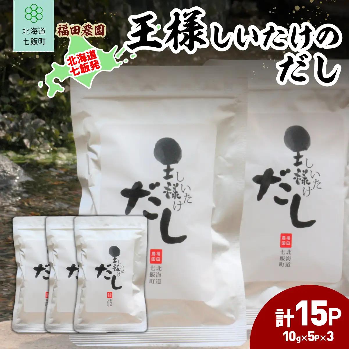 王様しいたけのだし 3袋 NAT014