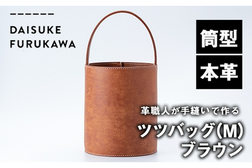 手作り ツツバッグ ブラウン (M・Φ185mm×H220mm×ハンドル高130mm) バッグ 革 革小物 革製品 雑貨 本革 手縫い  職人 日用品 【FL04】【古川アセットマネージメント・DAISUKE FURUKAWA】