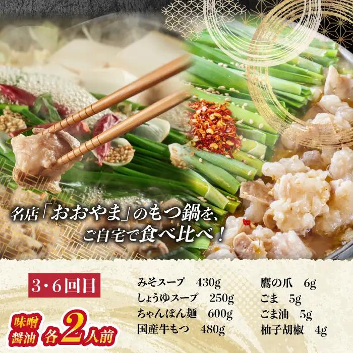 「おおやま」もつ鍋 味わい定期便【隔月定期便（年6回発送）】 [M967-1]