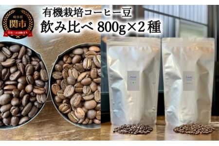 カフェ・アダチ　コーヒー豆　有機栽培　オーガニック　珈琲　セット　800g×2種　(計1.6kg）